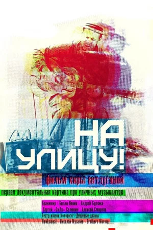 Постер: На улицу!