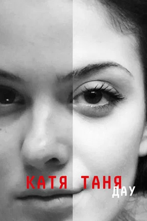 Постер: ДАУ. Катя Таня