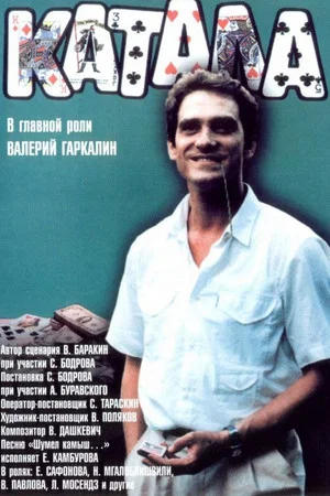 Постер: Катала