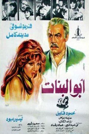 Постер: Abo albnat