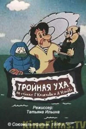 Постер: Тройная уха