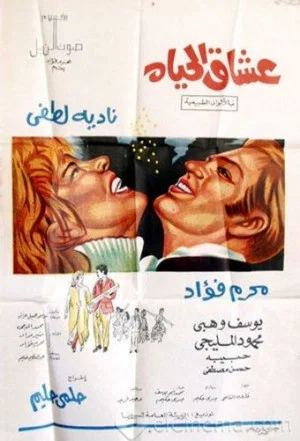 Постер: Oushaq El Hayah