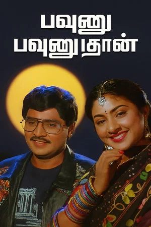 Постер: Pavunnu Pavunuthan