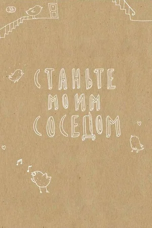 Постер: Станьте моим соседом