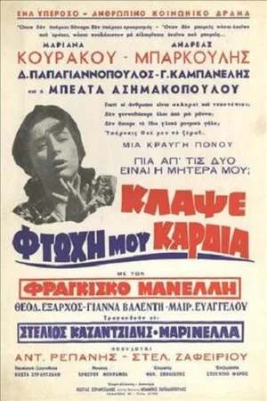 Постер: Κλάψε Φτωχή Μου Καρδιά