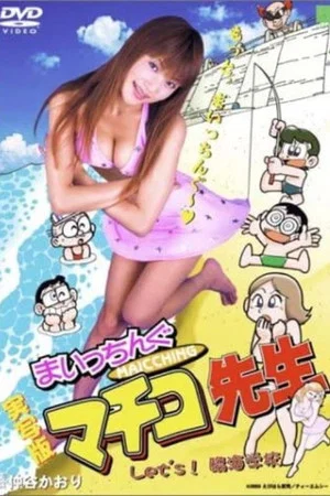Постер: Miss Machiko Let's! Seaside School