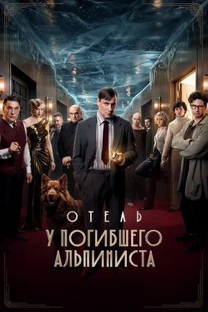 Постер: Отель «У погибшего альпиниста»