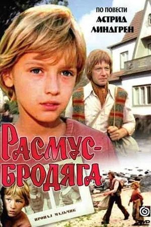 Постер: Расмус-бродяга