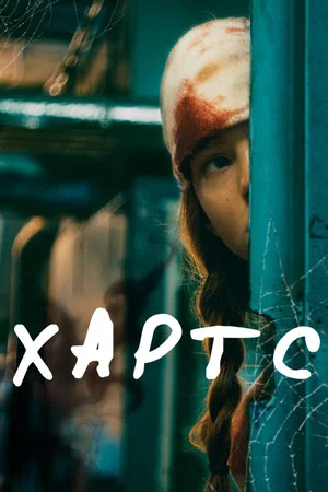 Постер: Хартс