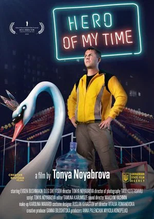 Постер: Герой моего времени
