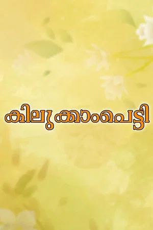 Постер: Kilukkampetti