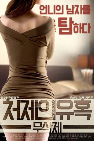Постер: Sister-in-law's Seduction