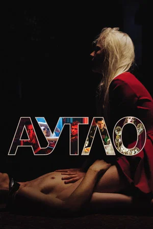 Постер: Аутло