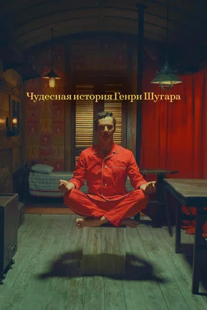 Постер: Чудесная история Генри Шугара