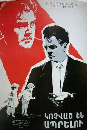 Постер: Рождённые жить