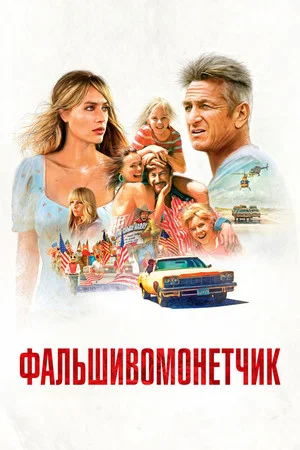 Постер: Фальшивомонетчик