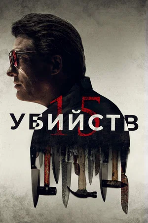 Постер: 15 убийств
