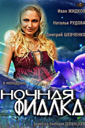 Постер: Ночная фиалка