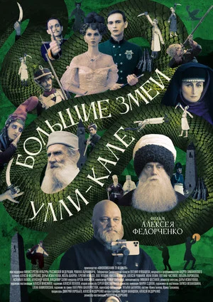 Постер: Большие змеи Улли-Кале
