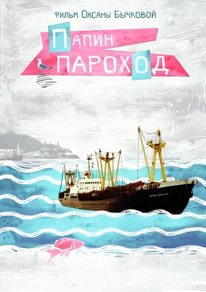 Постер: Папин пароход
