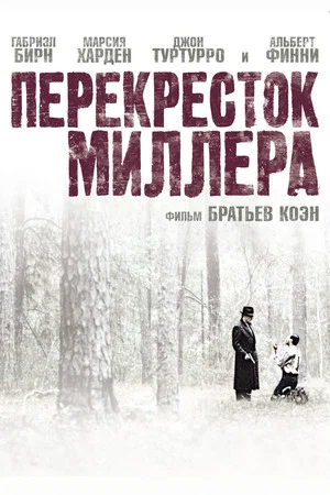 Постер: Перекресток Миллера