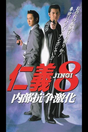 Постер: Jingi 8: Intensified Internal Conflict