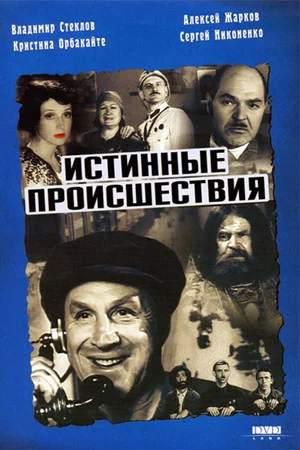 Постер: Истинные происшествия