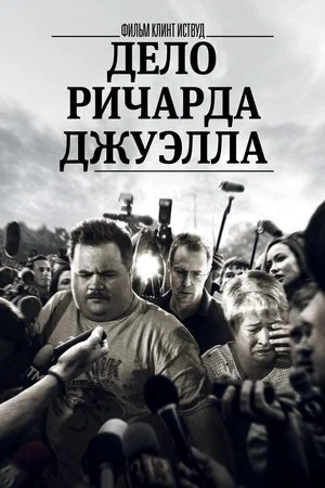 Постер: Дело Ричарда Джуэлла