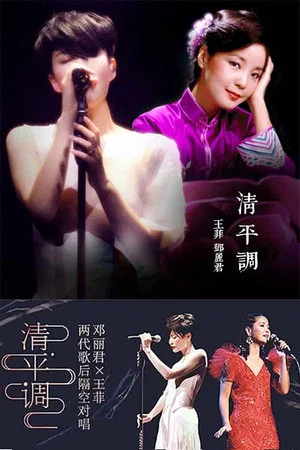 Постер: 王菲 & 邓丽君 - 清平调