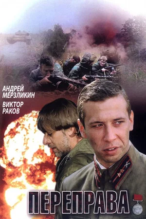 Постер: Переправа