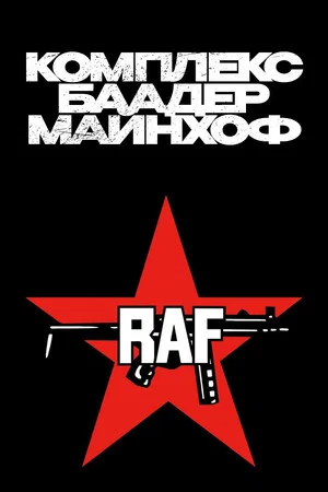 Постер: Комплекс Баадер-Майнхоф