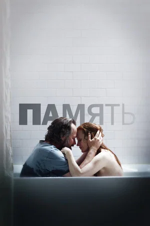 Постер: Память