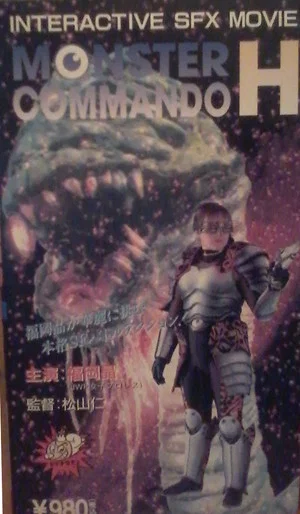 Постер: Monster Commando H