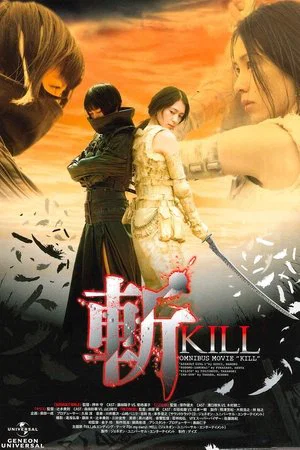 Постер: Kill