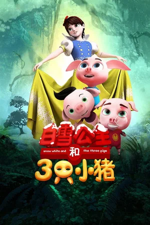 Постер: Snow White and the Three Pigs