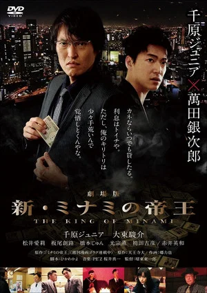 Постер: The King of Minami The Movie