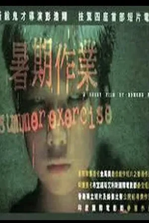 Постер: Summer Exercise