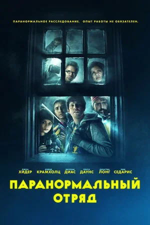 Постер: Паранормальный отряд