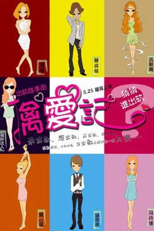 Постер: Diaries of the Cheating Hearts
