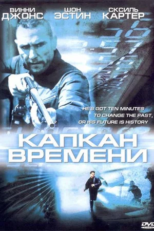Постер: Капкан времени