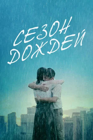 Постер: Сезон дождей