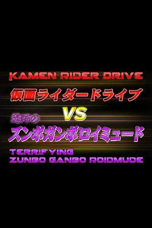 Постер: Kamen Rider Drive Vs. the Terrifying Zunbo Ganbo Roidmude
