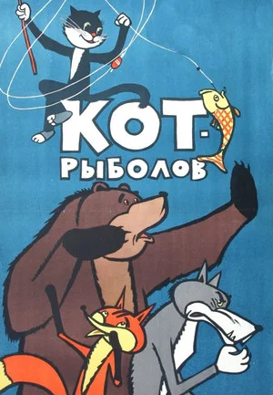 Постер: Кот-рыболов