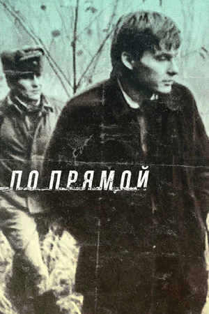 Постер: По прямой