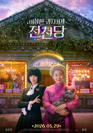 Постер: The Supernatural Sweet Shop