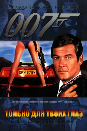 Постер: 007: Только для твоих глаз