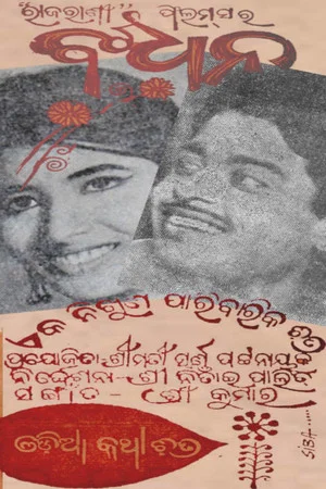 Постер: ବନ୍ଧନ