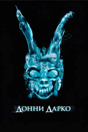 Постер: Донни Дарко