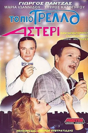 Постер: The Craziest Star