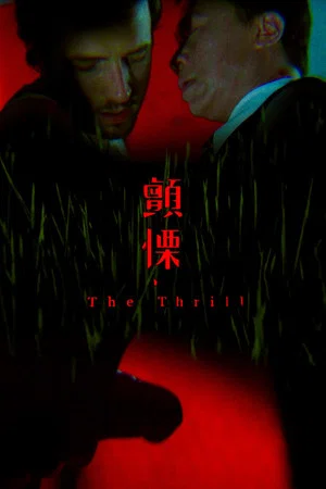 Постер: The Thrill